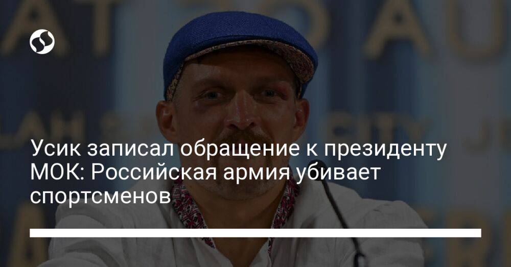 Усик записал обращение к президенту МОК: Российская армия убивает спортсменов
