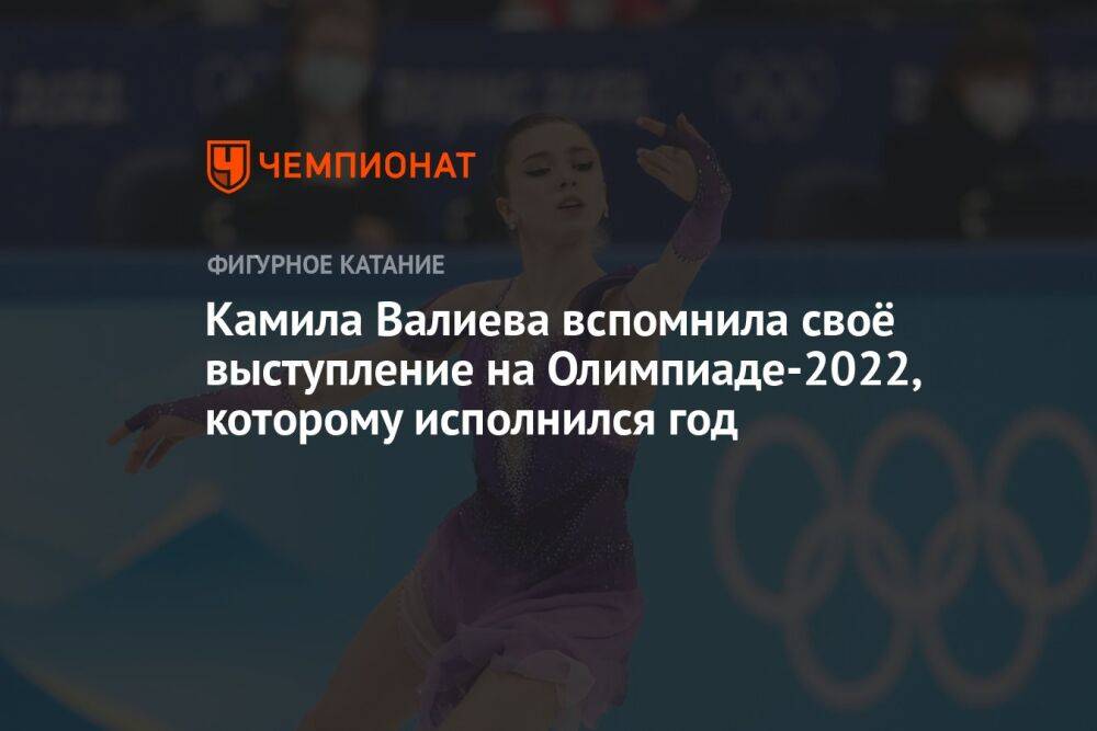 Камила Валиева вспомнила своё выступление на Олимпиаде-2022, которому исполнился год