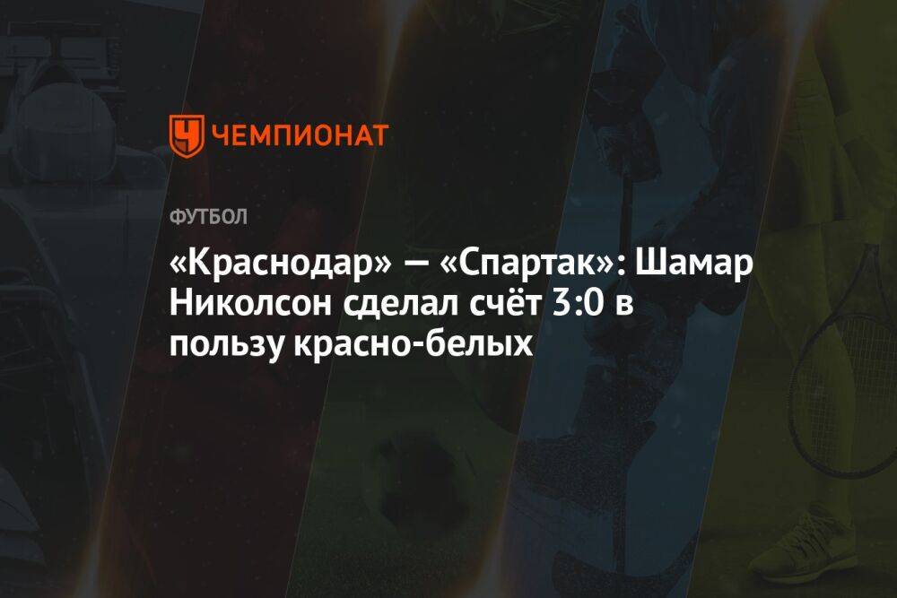 «Краснодар» — «Спартак»: красно-белые забили два мяча за две минуты