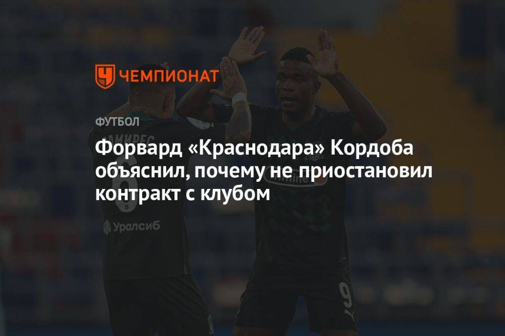 Форвард «Краснодара» Кордоба объяснил, почему не приостановил контракт с клубом