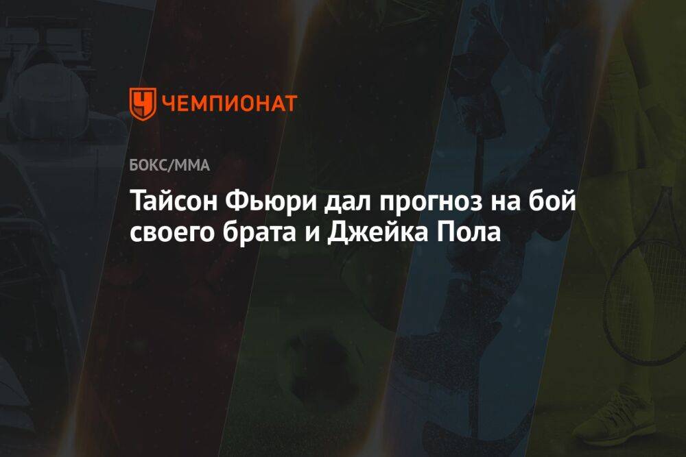 Тайсон Фьюри дал прогноз на бой своего брата и Джейка Пола