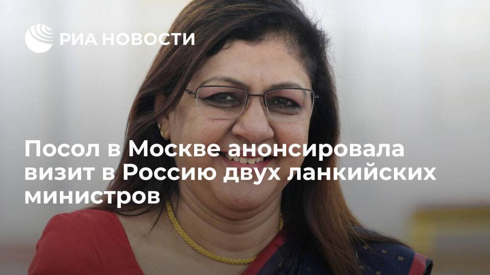 Посол в Москве заявила, что два министра правительства Шри-Ланки посетят Россию весной