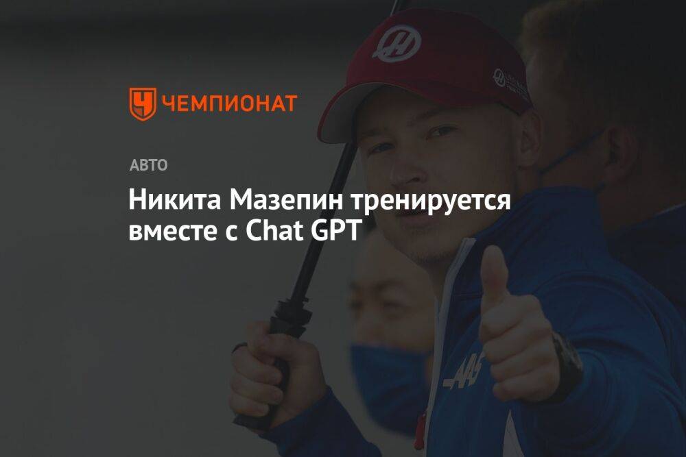 Никита Мазепин тренируется вместе с Chat GPT