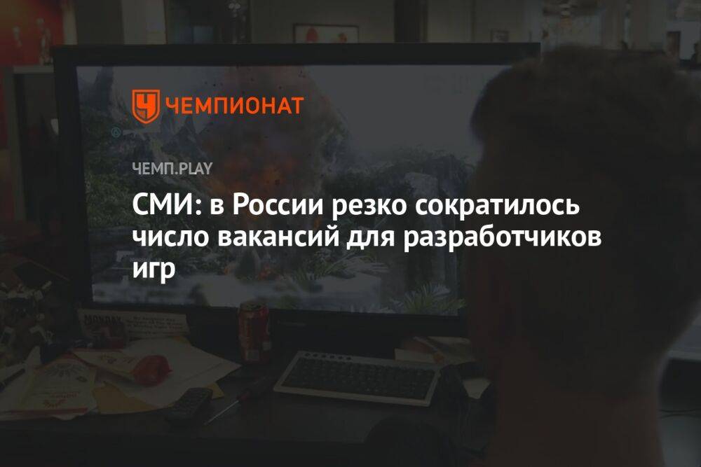 СМИ: в России резко сократилось число вакансий для разработчиков игр