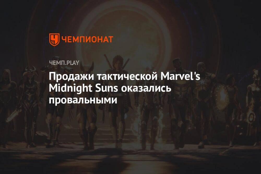 Продажи тактической Marvel's Midnight Suns оказались провальными
