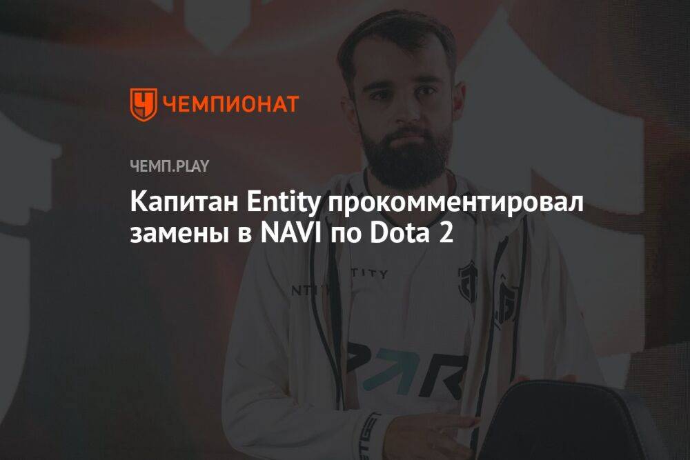 Капитан Entity прокомментировал замены в NAVI по Dota 2