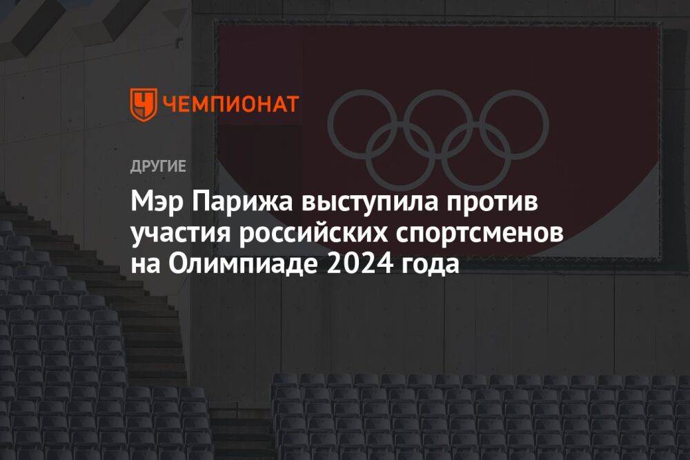 Мэр Парижа выступила против участия российских спортсменов на Олимпиаде 2024 года