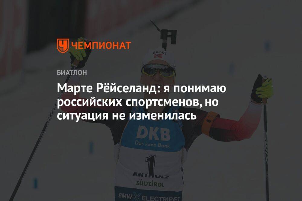 Марте Рёйселанд: я понимаю российских спортсменов, но ситуация не изменилась