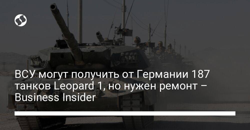 ВСУ могут получить от Германии 187 танков Leopard 1, но нужен ремонт – Business Insider﻿
