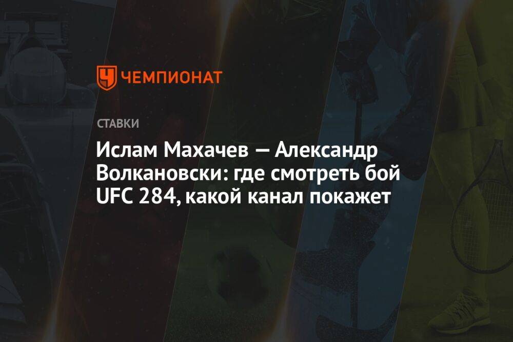 Ислам Махачев — Александр Волкановски: где смотреть бой UFC 284, какой канал покажет
