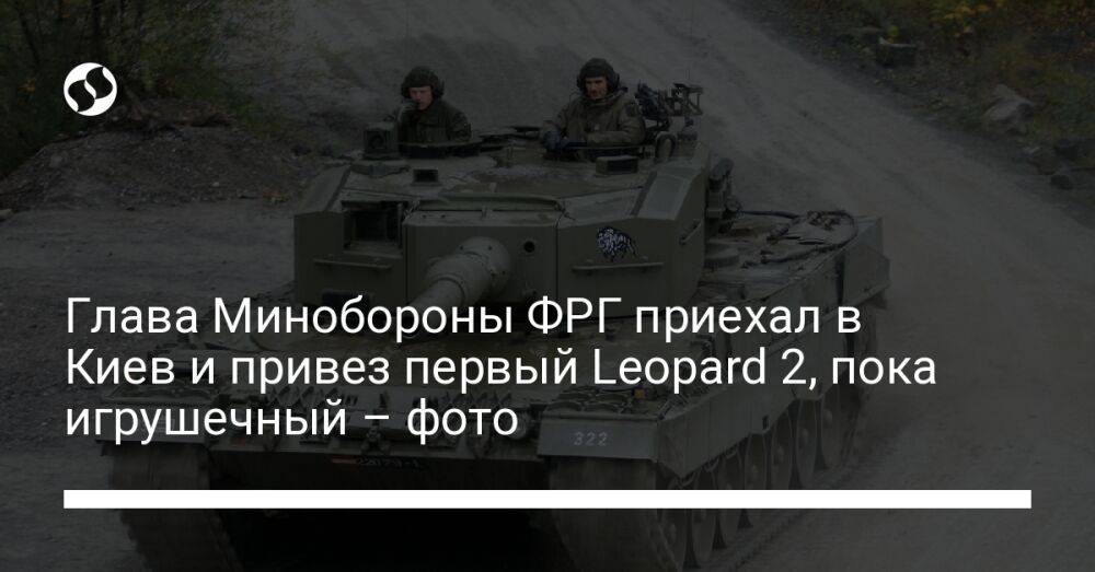 Глава Минобороны ФРГ приехал в Киев и привез первый Leopard 2, пока игрушечный – фото