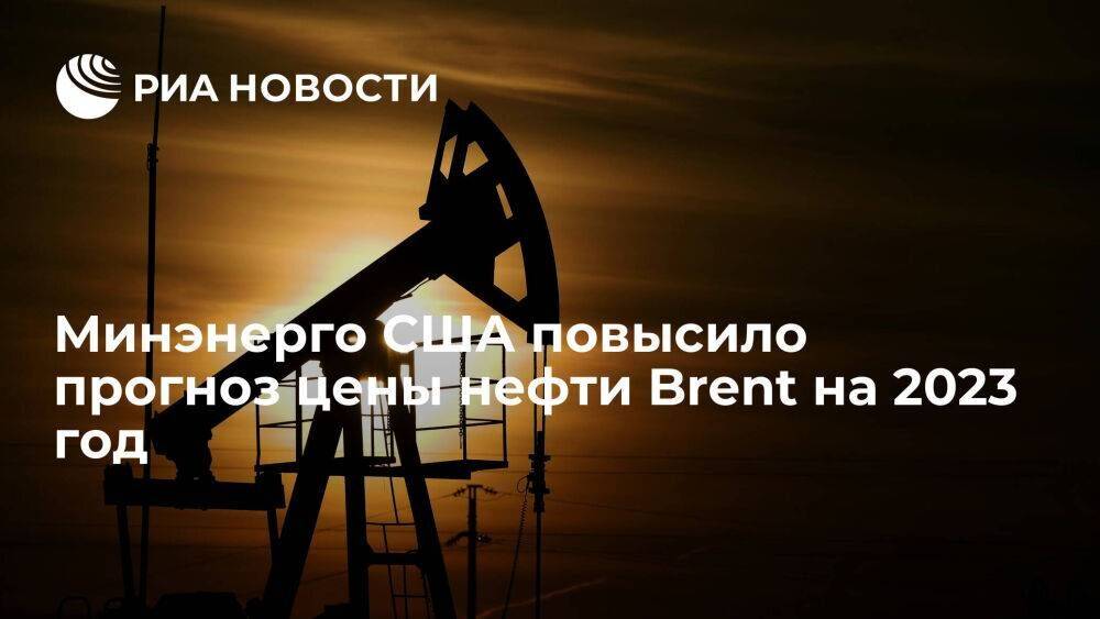 Минэнерго США повысило прогноз цены нефти Brent до 83,63 доллара за баррель на 2023 год