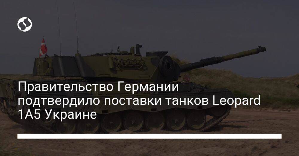 Правительство Германии подтвердило поставки танков Leopard 1A5 Украине
