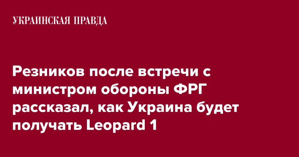 Резников после встречи с министром обороны ФРГ рассказал, как Украина будет получать Leopard 1
