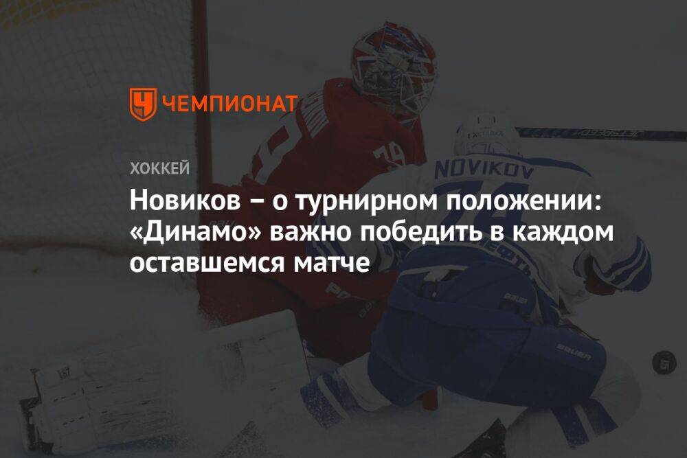Новиков – о турнирном положении: «Динамо» важно победить в каждом оставшемся матче