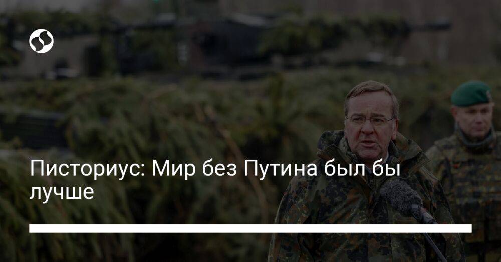 Писториус: Мир без Путина был бы лучше