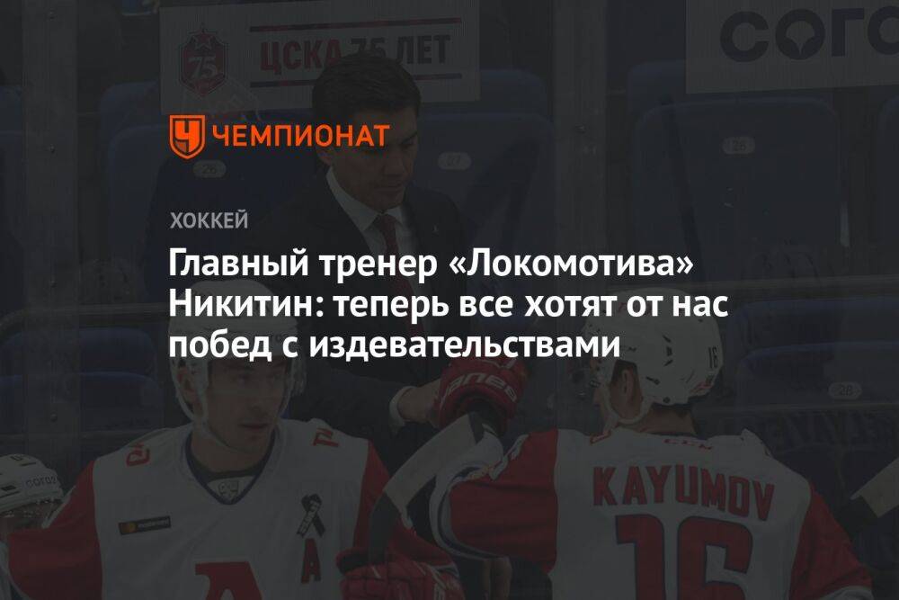Главный тренер «Локомотива» Никитин: теперь все хотят от нас побед с издевательствами