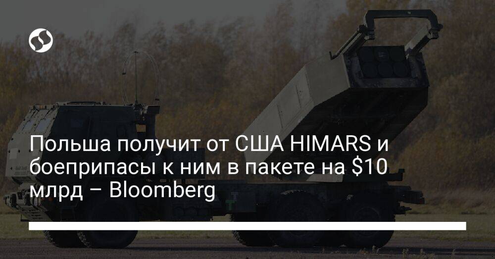Польша получит от США HIMARS и боеприпасы к ним в пакете на $10 млрд – Bloomberg