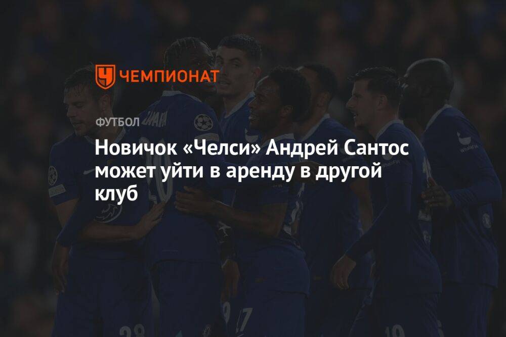 Новичок «Челси» Андрей Сантос может уйти в аренду в другой клуб