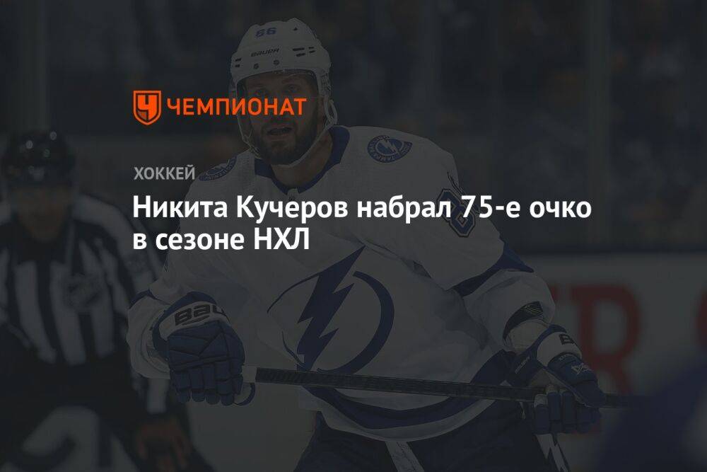 Никита Кучеров набрал 75-е очко в сезоне НХЛ