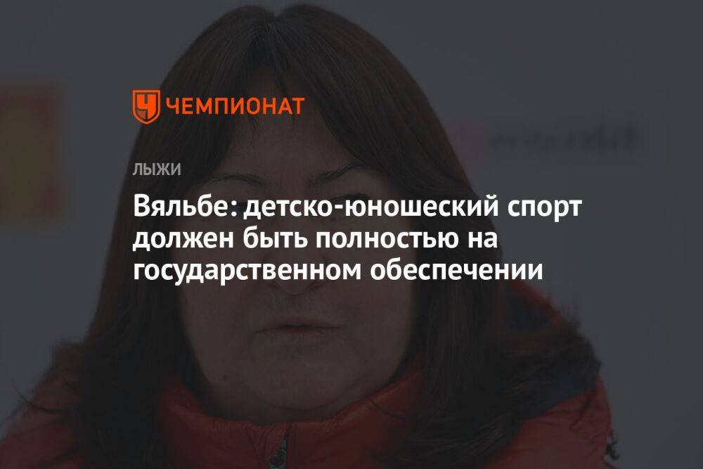 Вяльбе: детско-юношеский спорт должен быть полностью на государственном обеспечении