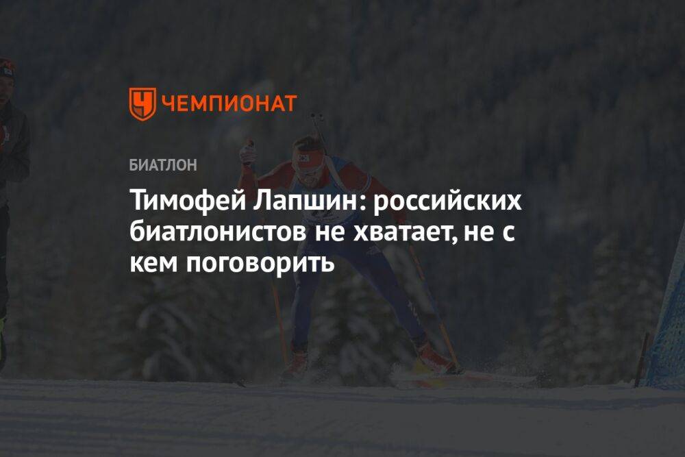 Тимофей Лапшин: российских биатлонистов не хватает, не с кем поговорить