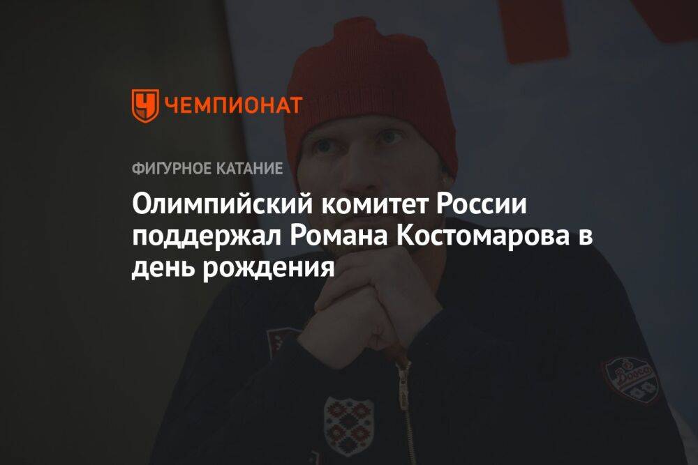 Олимпийский комитет России поддержал Романа Костомарова в день рождения