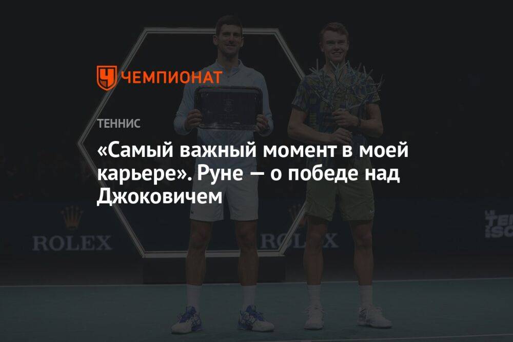 «Самый важный момент в моей карьере». Руне — о победе над Джоковичем