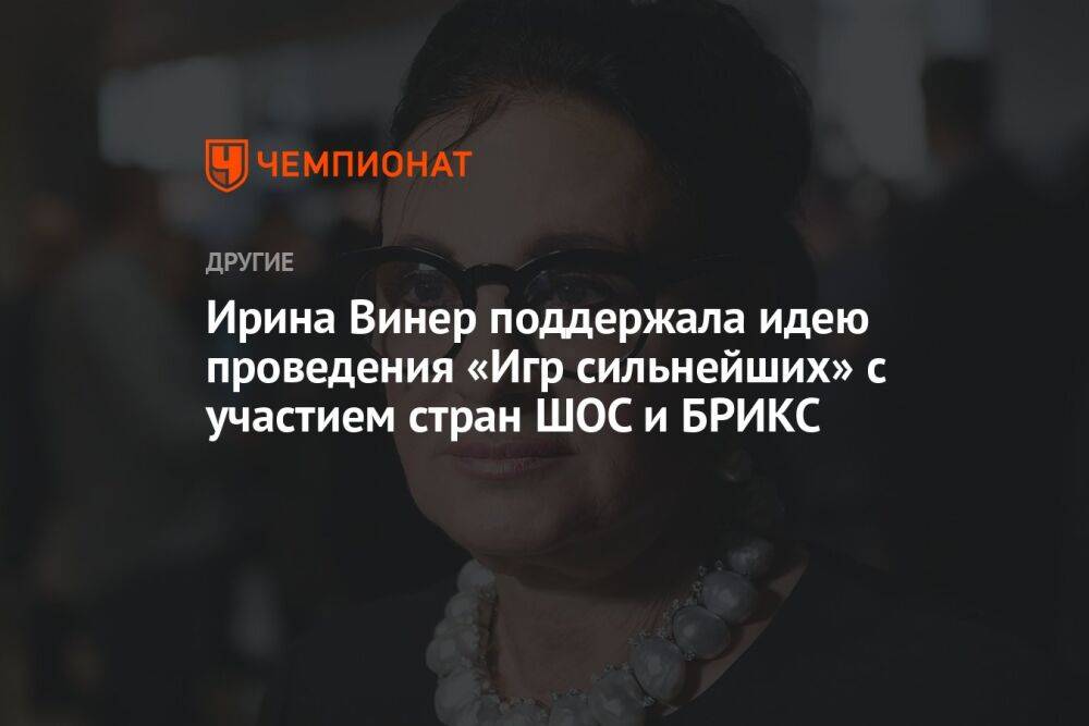 Ирина Винер поддержала идею проведения «Игр сильнейших» с участием стран ШОС и БРИКС