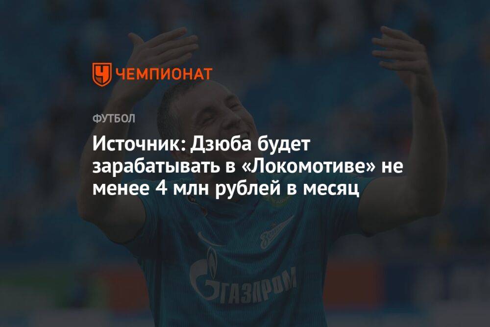 Источник: Дзюба будет зарабатывать в «Локомотиве» не менее 4 млн рублей в месяц