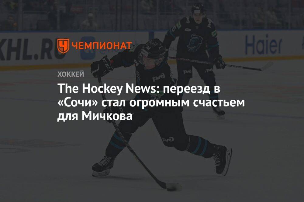 The Hockey News: переезд в «Сочи» стал огромным счастьем для Мичкова