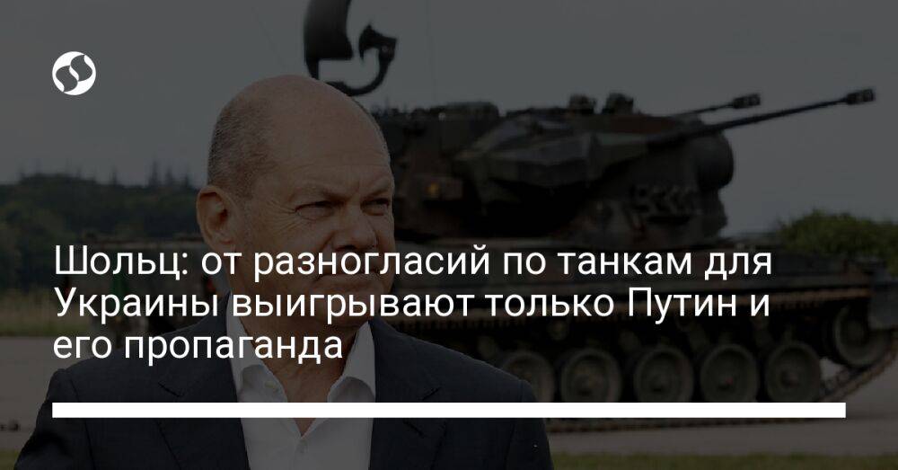 Шольц: от разногласий по танкам для Украины выигрывают только Путин и его пропаганда
