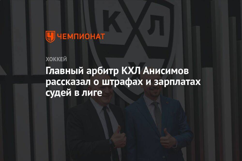 Главный арбитр КХЛ Анисимов рассказал о штрафах и зарплатах судей в лиге