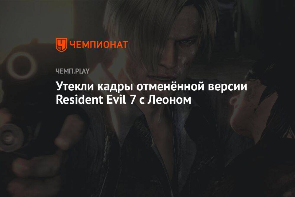 Утекли кадры отменённой версии Resident Evil 7 с Леоном
