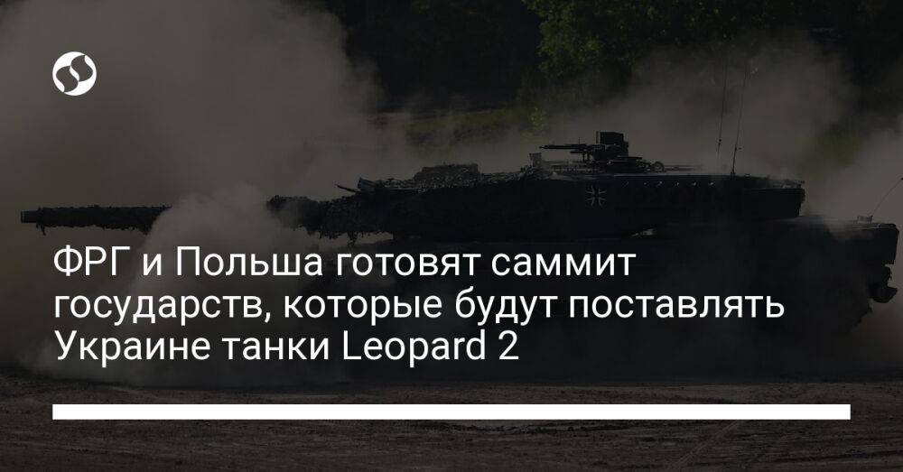 ФРГ и Польша готовят саммит государств, которые будут поставлять Украине танки Leopard 2