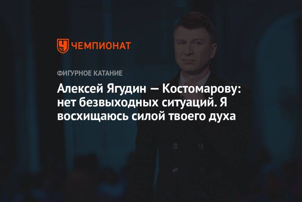 Алексей Ягудин — Костомарову: нет безвыходных ситуаций. Я восхищаюсь силой твоего духа