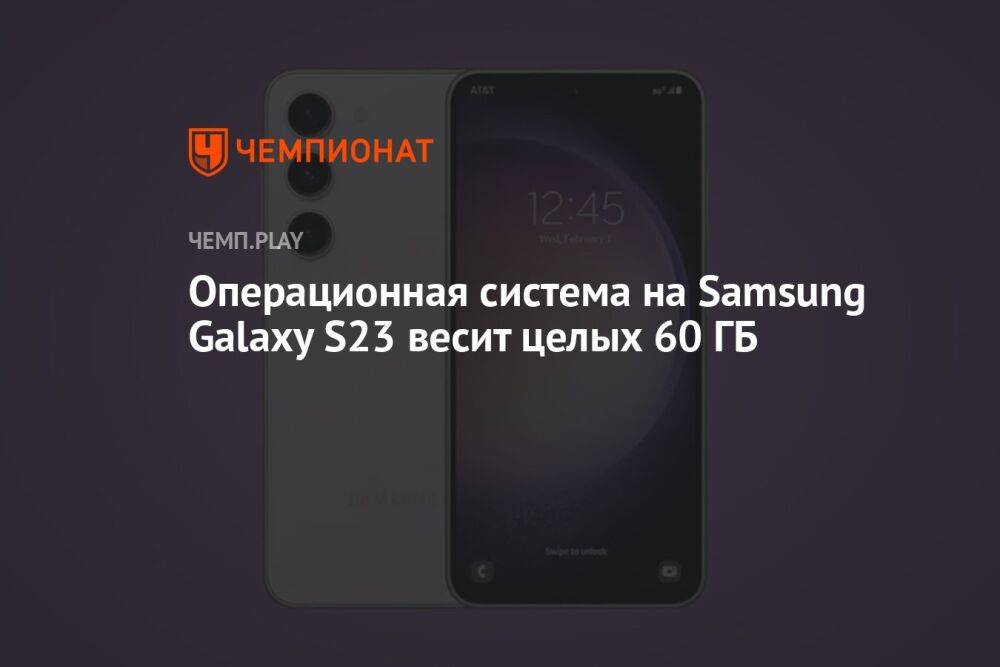 Операционная система на Samsung Galaxy S23 весит целых 60 ГБ