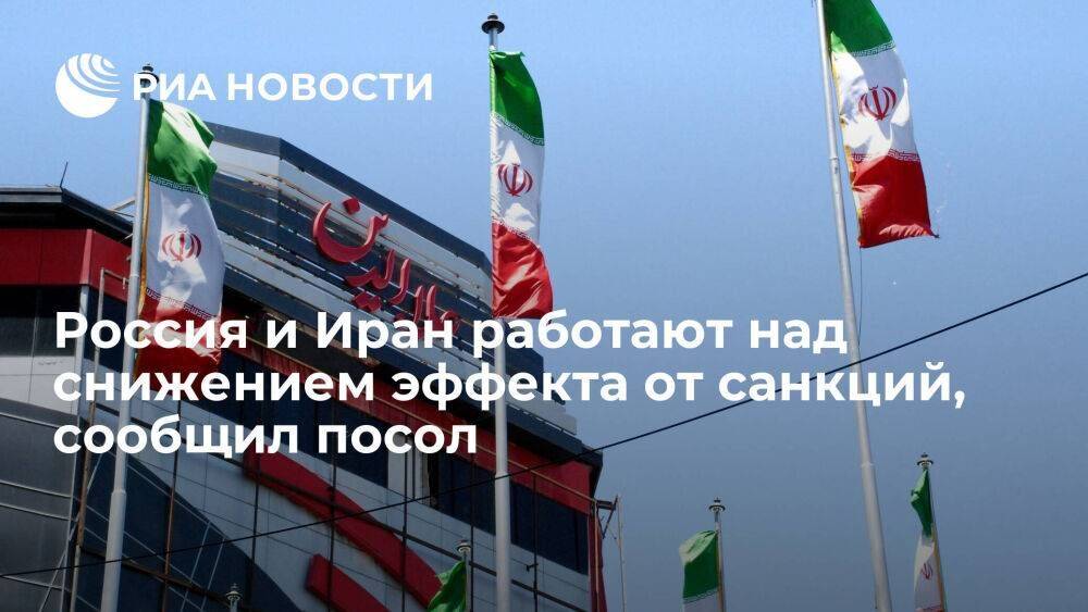 Посол Дедов: Россия и Иран работают над снижением эффекта от западных санкций