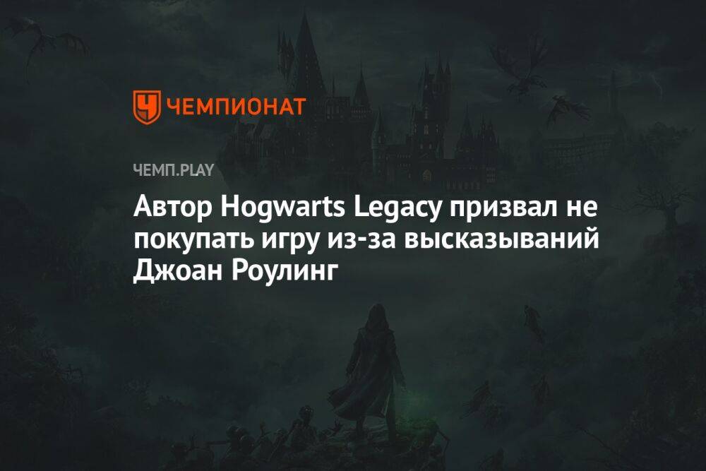 Автор Hogwarts Legacy призвал не покупать игру из-за высказываний Джоан Роулинг