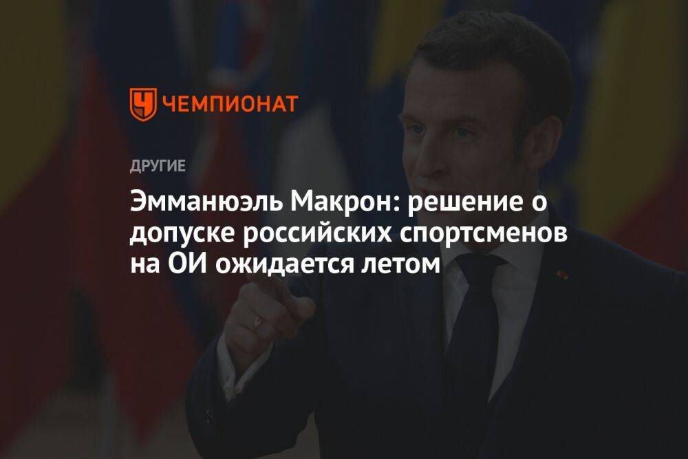 Эмманюэль Макрон: решение о допуске российских спортсменов на ОИ ожидается летом