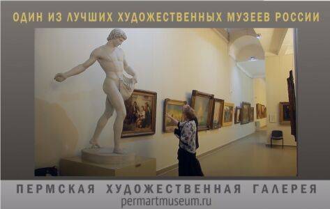 К 300-летию Перми можно совершить виртуальную экскурсию в Пермскую художественную галерею