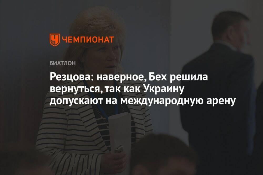 Резцова: наверное, Бех решила вернуться, так как Украину допускают на международную арену