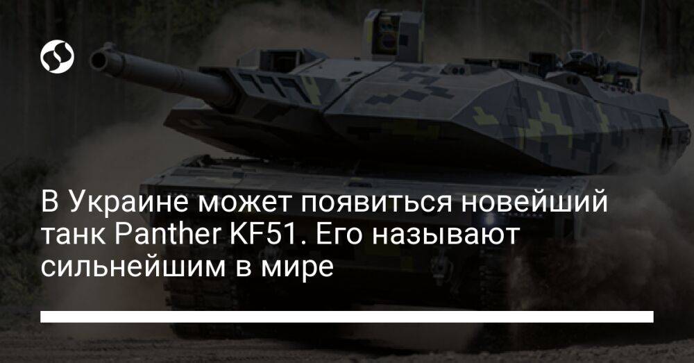 В Украине может появиться новейший танк Panther KF51. Его называют сильнейшим в мире