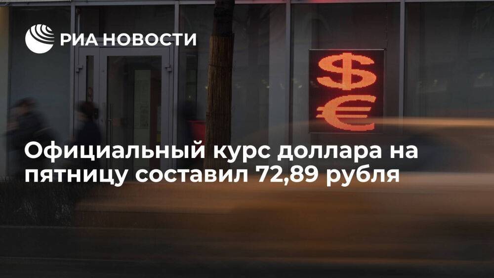 Официальный курс доллара на пятницу вырос до 72,89 рубля, евро — до 78,32 рубля
