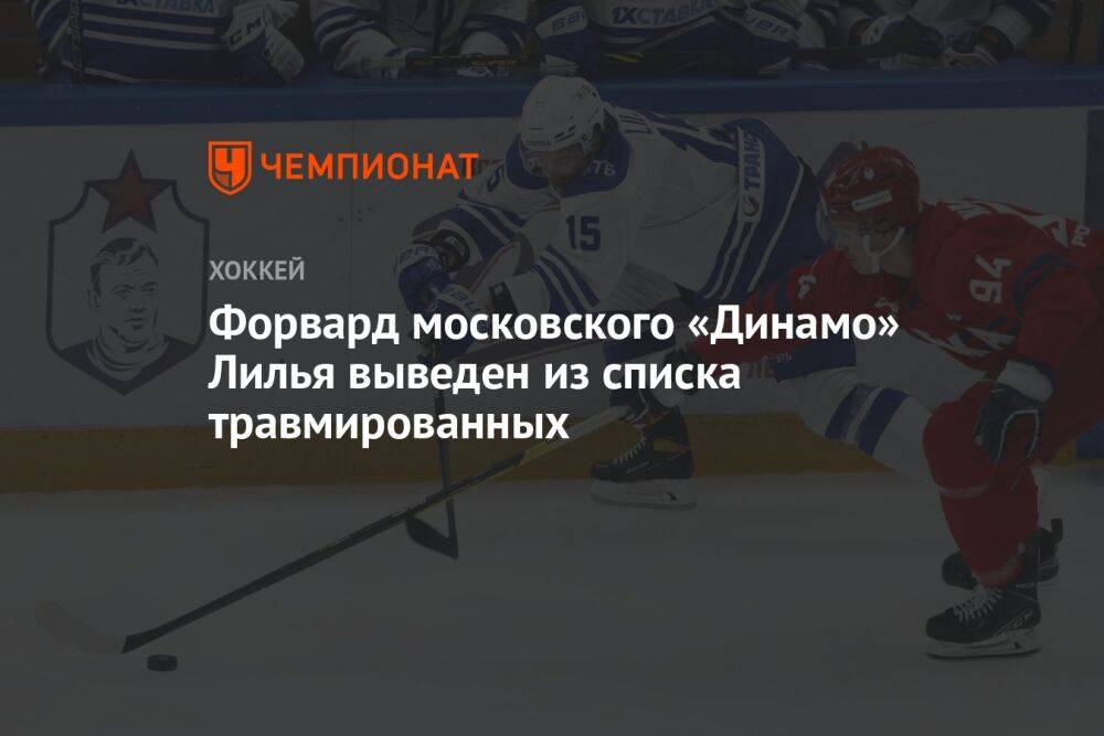 Форвард московского «Динамо» Лилья выведен из списка травмированных