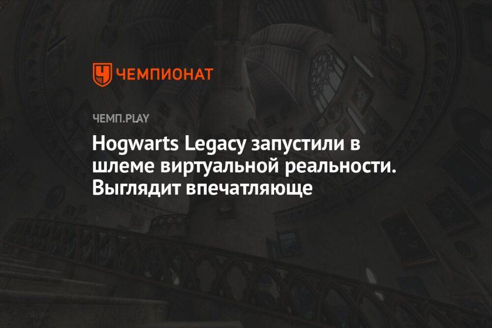 Hogwarts Legacy запустили в шлеме виртуальной реальности. Выглядит впечатляюще