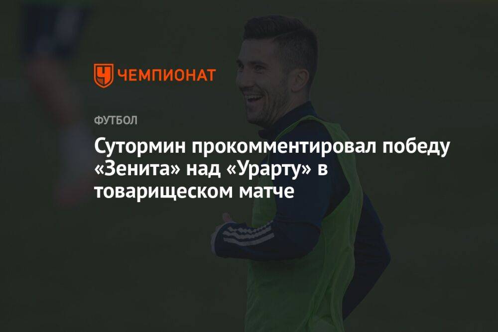 Сутормин прокомментировал победу «Зенита» над «Урарту» в товарищеском матче
