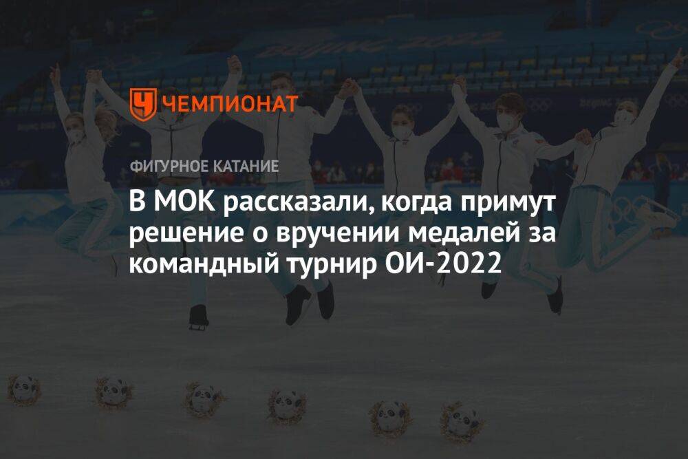 В МОК рассказали, когда примут решение о вручении медалей за командный турнир ОИ-2022