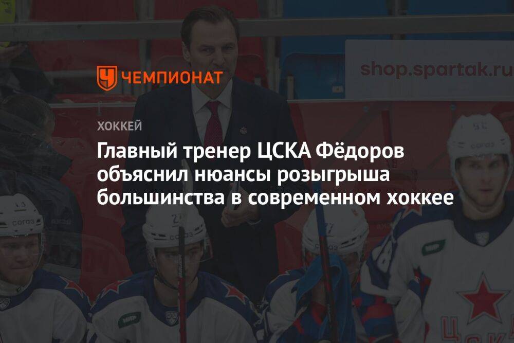 Главный тренер ЦСКА Фёдоров объяснил нюансы розыгрыша большинства в современном хоккее