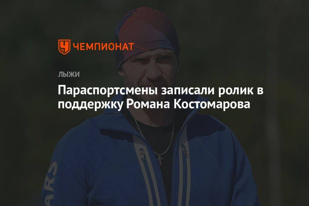 Параспортсмены записали ролик в поддержку Романа Костомарова